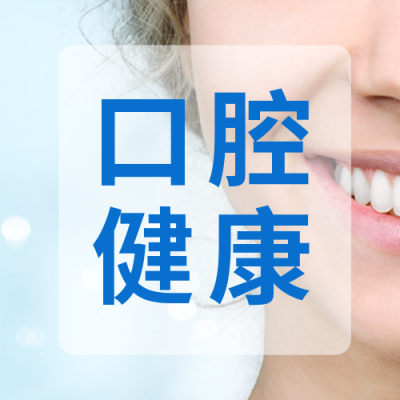口腔护理指南公众号封面次图 模板ID:37975
