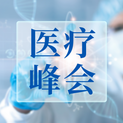 第八届全球精准医疗峰会公众号封面次图 模板ID:37982