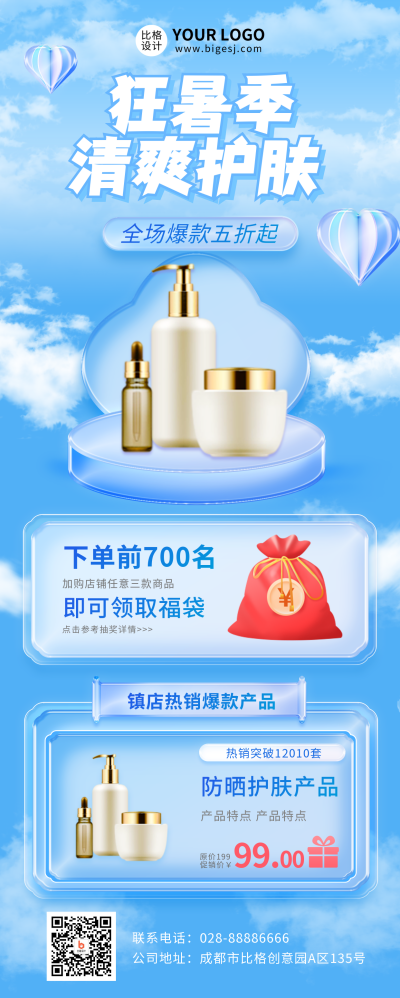 蓝色商务风夏季护肤活动宣传长图海报 模板ID：39892