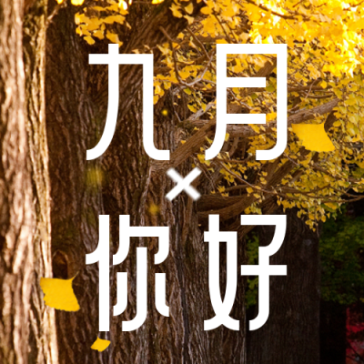 九月你好问候语封面次图 模板ID:38158