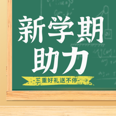 新学期美食促销优惠福利封面次图 模板ID：38162