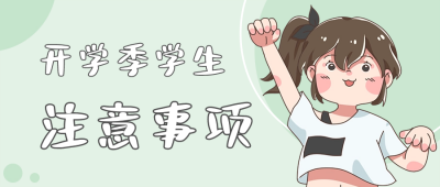 九月开学季学生注意事项公众号首图 模板ID：38064