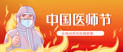 医师节祝福宣传封面首图 模板ID：37958