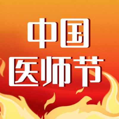 医师节祝福宣传封面次图 模板ID:37988