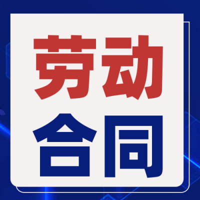 劳动合同科普指南宣传封面次图 模板ID:37976