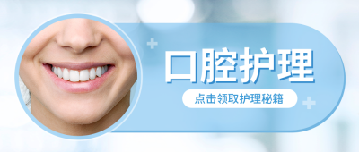 口腔医疗健康科普公众号封面首图 模板ID:37971