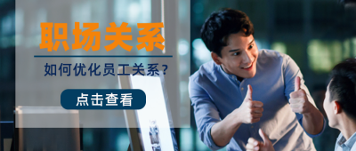 企业职场关系指南宣传封面首图 模板ID：37955