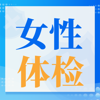 女性医疗体检健康封面次图 模板ID:37973