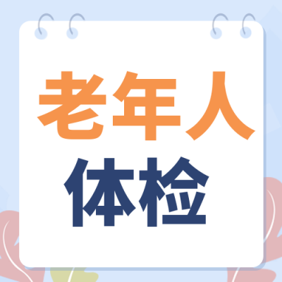 老人体检医疗健康宣传封面次图 模板ID:37966
