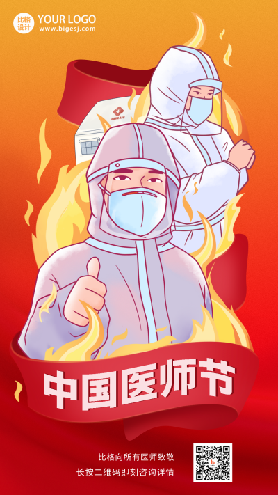 医师节祝福宣传手机海报 模板ID：37957