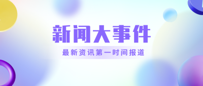 撞色3D毛玻璃热点商务新闻资讯公众号封面首图 模板ID:38010