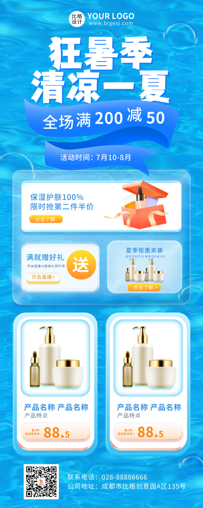 蓝色商务风夏季护肤活动宣传长图海报 模板ID：39891