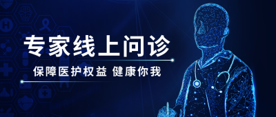 商务科技互联网专家线上问诊公众号封面首图 模板ID：37998