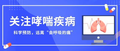 医疗健康科学预防哮喘呼吸道疾病公众号封面首图 模板ID:37995