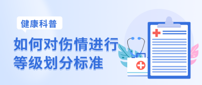 健康科普伤情鉴定健康知识公众号封面首图 模板ID:37992