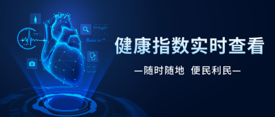 线上医疗健康体检指数查看互联网公众号封面首图 模板ID:37980