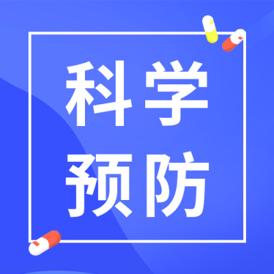 简约医疗健康科学预防疾病公众号封面次图 模板ID:37993