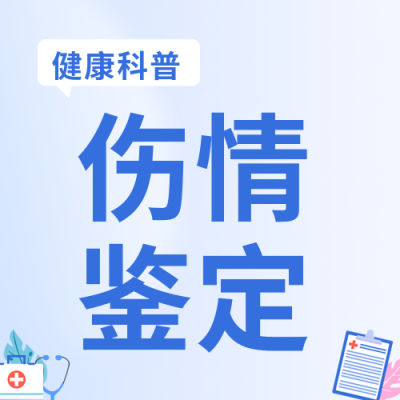 健康科普伤情鉴定健康知识公众号封面次图 模板ID：37991