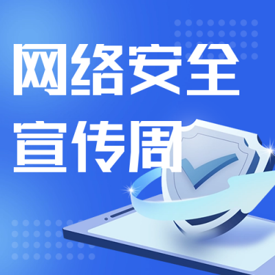 网络安全宣传防诈骗公众号次图 模板ID：38043