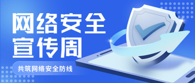 网络安全宣传防诈骗公众号首图 模板ID:38042