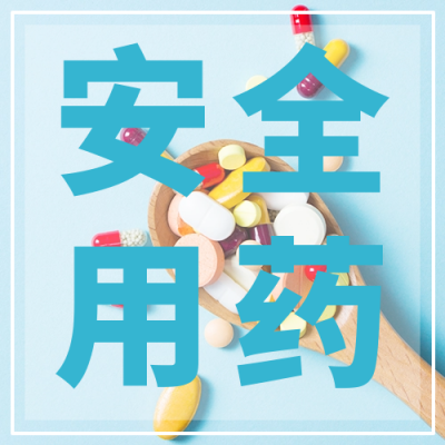 医疗安全用药公众号次图 模板ID：38037