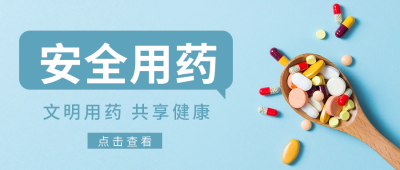 医疗安全用药公众号首图 模板ID:38036