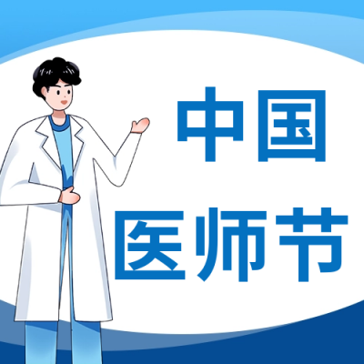 中国医师节公众号封面次图 模板ID:38040