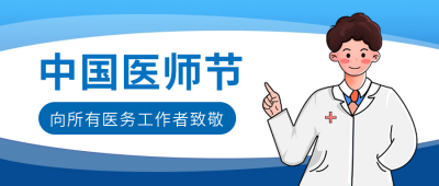 中国医师节公众号首图 模板ID：38039