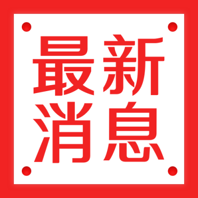 最新消息通知公众号次图 模板ID：38045