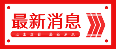 最新消息通知公众号首图 模板ID:38044