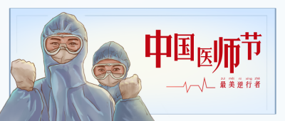 中国医师节宣传封面首图 模板ID:38057