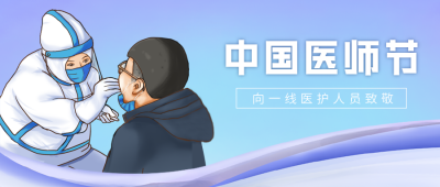 中国医师节核酸检测宣传封面首图 模板ID：38056