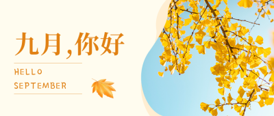 秋天银杏九月你好日签公众号封面首图 模板ID：38076