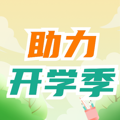 手绘教育学校开学季活动促销公众号封面次图 模板ID：38073