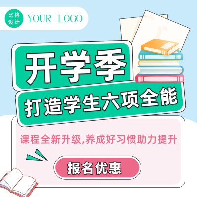 开学季课程培训报名优惠活动教育方形海报 模板ID：38081