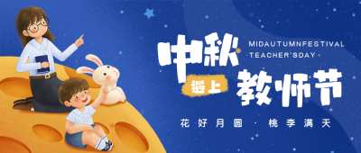 可爱手绘中秋节遇上教师节公众号封面首图 模板ID：38093