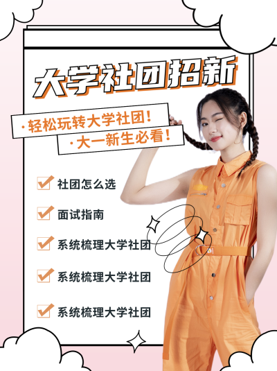 大学社团招新小技巧指南小红书封面 模板ID:38155