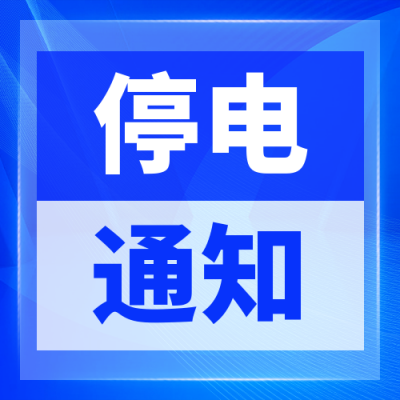 蓝色科技新闻公告通知停电公众号封面次图 模板ID：38122