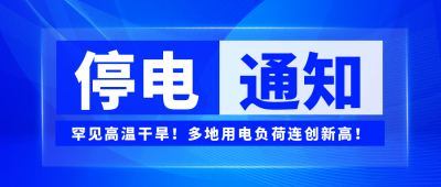 蓝色科技新闻公告通知停电公众号封面首图 模板ID:38121