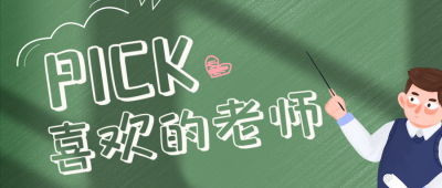 手绘教师节评选喜欢老师活动公众号封面首图 模板ID：38146