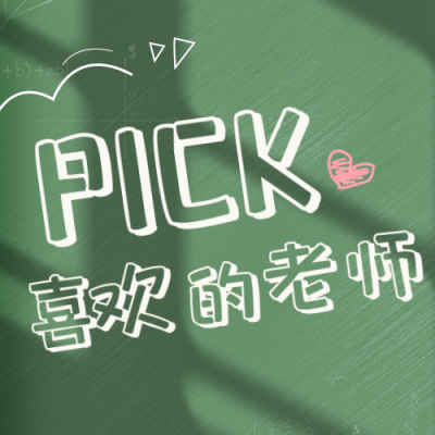 手绘教师节评选喜欢老师活动公众号封面次图 模板ID：38145