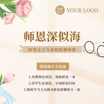 手绘文艺教师节活动宣传方形海报 模板ID：38149