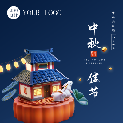 3D立体中秋节吃月饼赏月活动方形海报 模板ID：38134