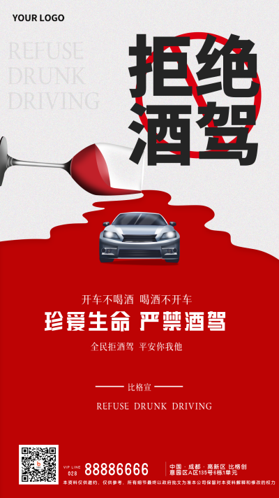 红色手绘风拒绝酒驾宣传手机海报 模板ID:38411