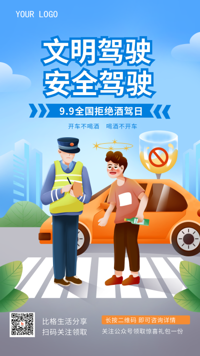 蓝色手绘风拒绝酒驾日手机海报 模板ID：38513