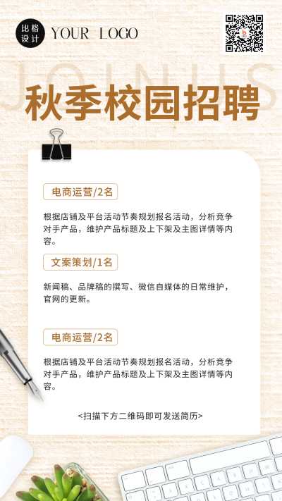 清新秋季校园招聘活动宣传手机海报 模板ID：38278