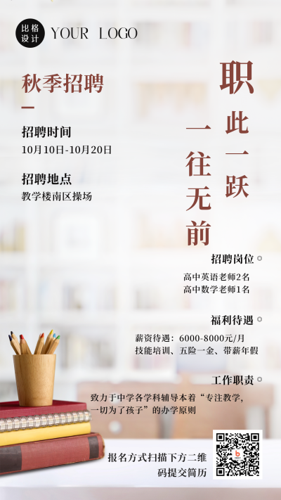 秋季教教室实景背景招聘老师手机海报 模板ID：38269