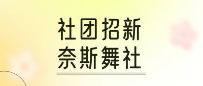 清新渐变秋季校园社团招新公众号封面首图 模板ID：38290