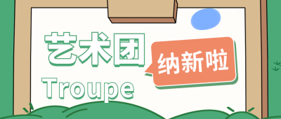 手绘大学校园社团招新活动宣传公众号封面首图 模板ID：38281