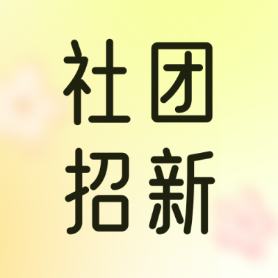 清新渐变秋季校园社团招新公众号封面次图 模板ID：38289